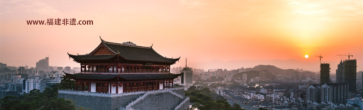 福建非遗